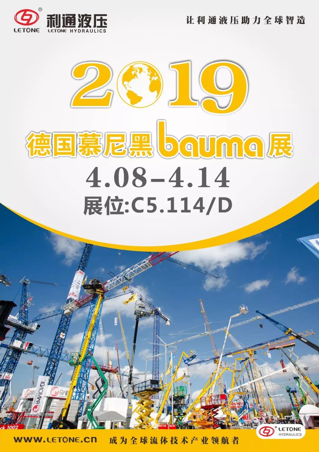 4月8日~14日利通液压诚邀您参加慕尼黑工程机械Bauma展