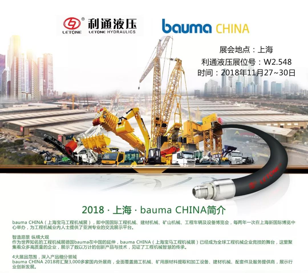 利通液压诚邀您参加“bauma CHINA 2018”展会