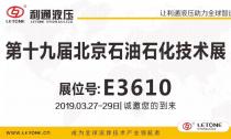 利通液压诚邀您参加“第十九届北京石油石化技术装备展”,3月27日-29日