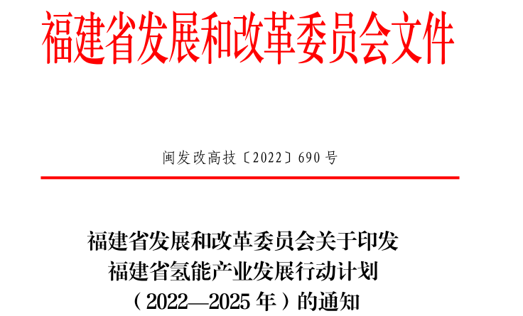 4000辆氢车！40座加氢站！《福建省氢能产业发展行动计划（2022—2025年）》发布