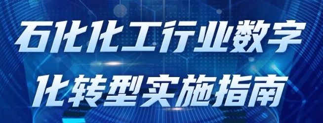 政策法规 | 一图读懂《石化化工行业数字化转型实施指南》