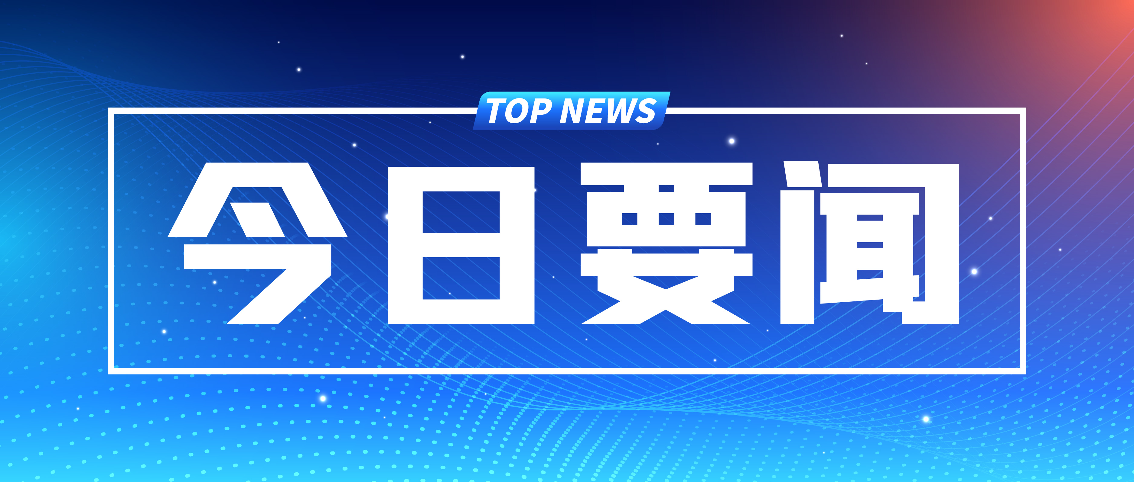 总投资超16万亿元，2024年各省市重大项目名单汇总