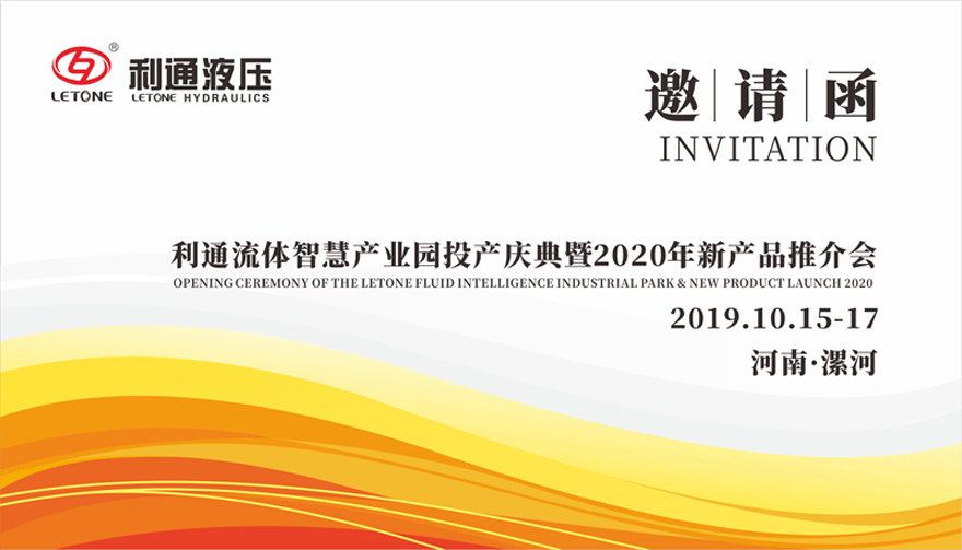 诚邀莅临—利通流体智慧产业园投产庆典暨2020年新产品推介会