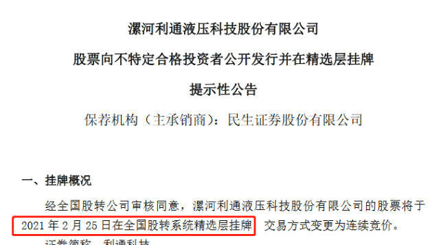 利通科技2月25日挂牌精选层 预计2020年净利同比增长24%-34%