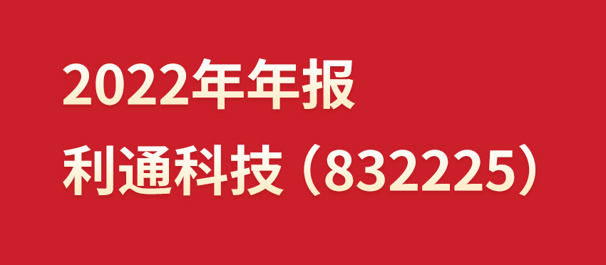 一图读懂丨利通科技（832225）2022年年报