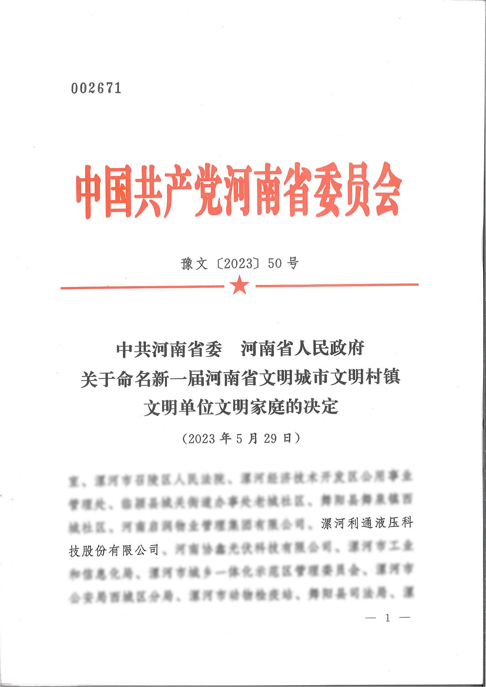 2023年5月利通科技荣获“河南省文明单位”称号.jpg